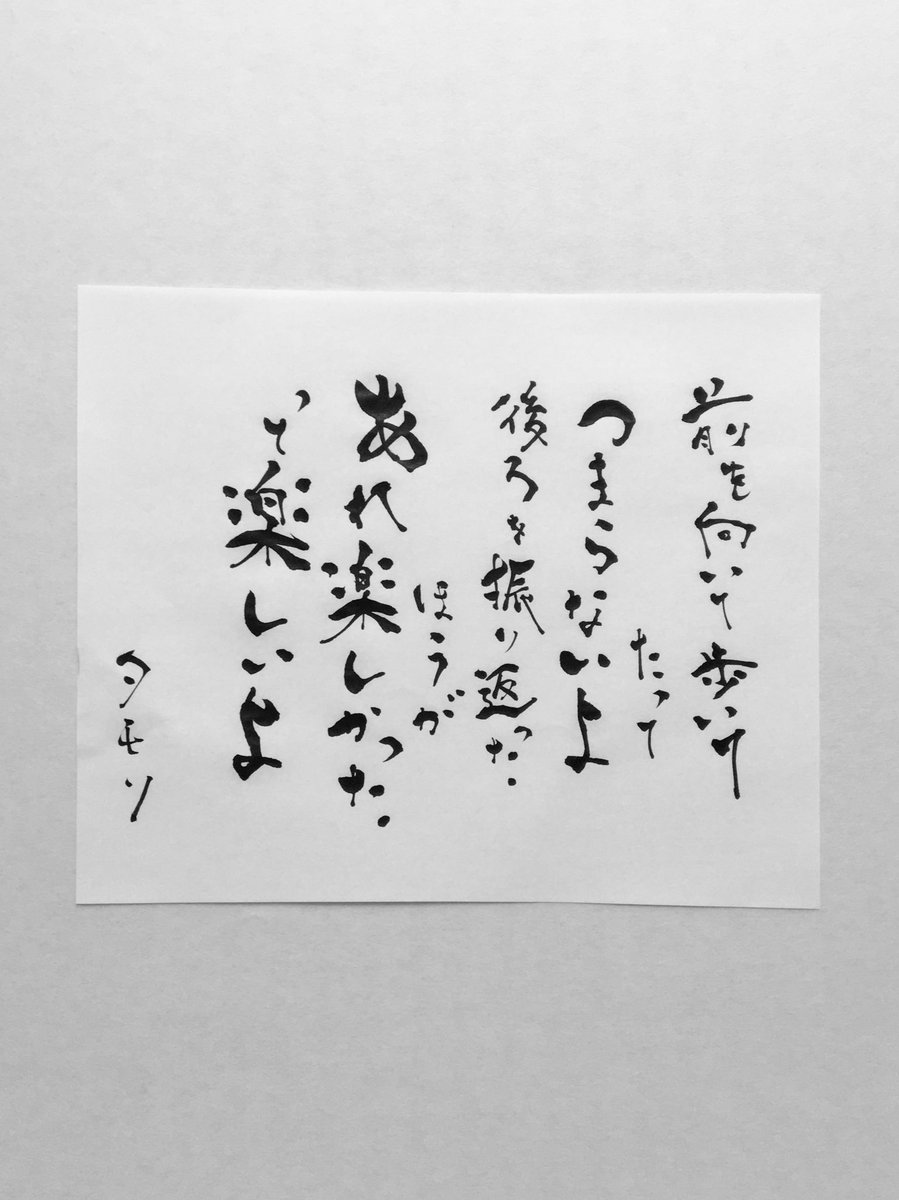 ユコ على تويتر おはようございまふ 今日の名言 後ろを振り返るなって名言は良く聞くけど こんな考え方ができるタモリさん やっぱりすごいな 楽しかった思い出 大事にしよぅ 今日の名言 筆文字 タモリ