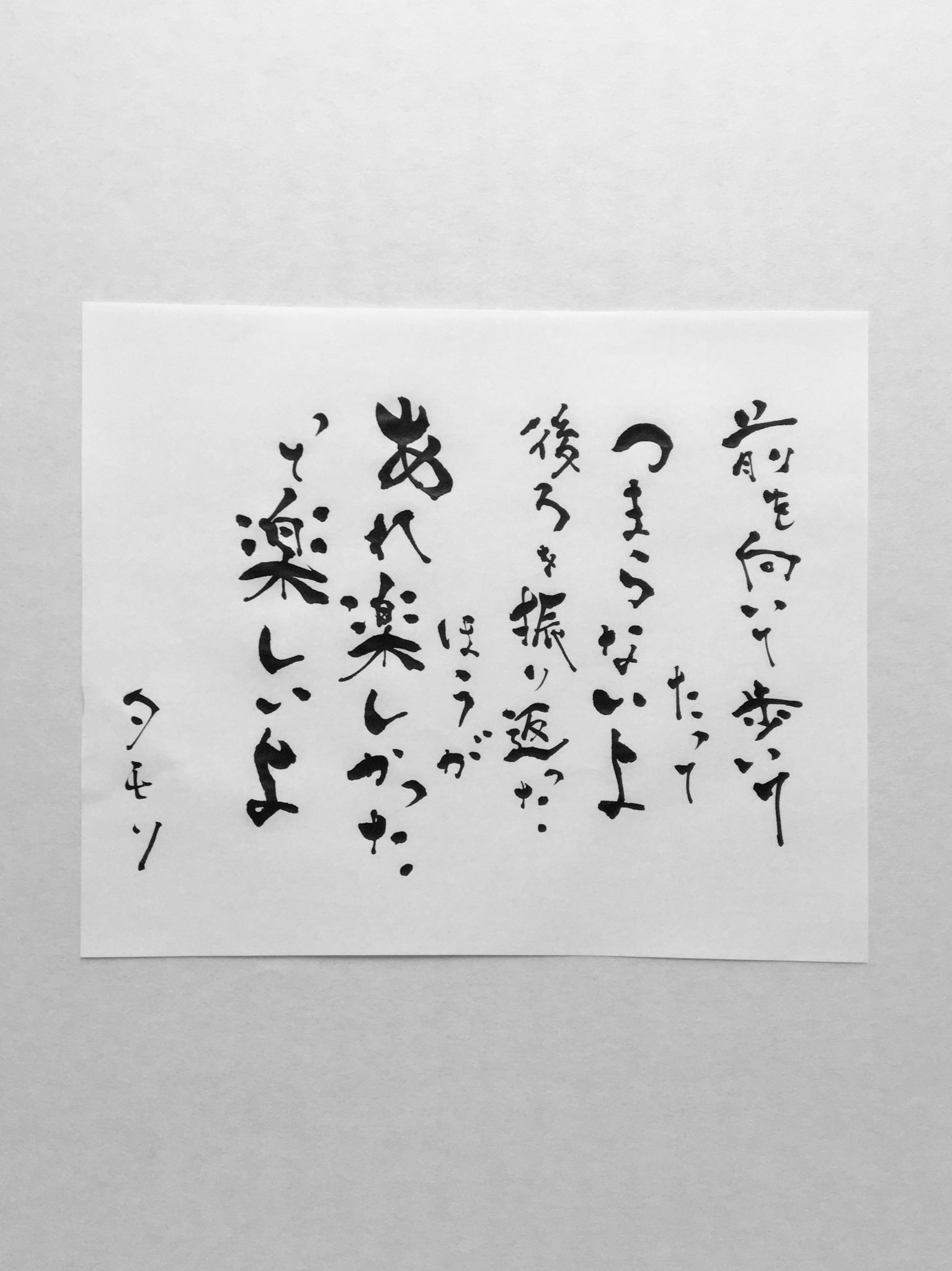 تويتر ユコ على تويتر おはようございまふ 今日の名言 後ろを振り返るなって名言は良く聞くけど こんな考え方ができるタモリさん やっぱりすごいな 楽しかった思い出 大事にしよぅ 今日の名言 筆文字 タモリ T Co 4whmhrqwko