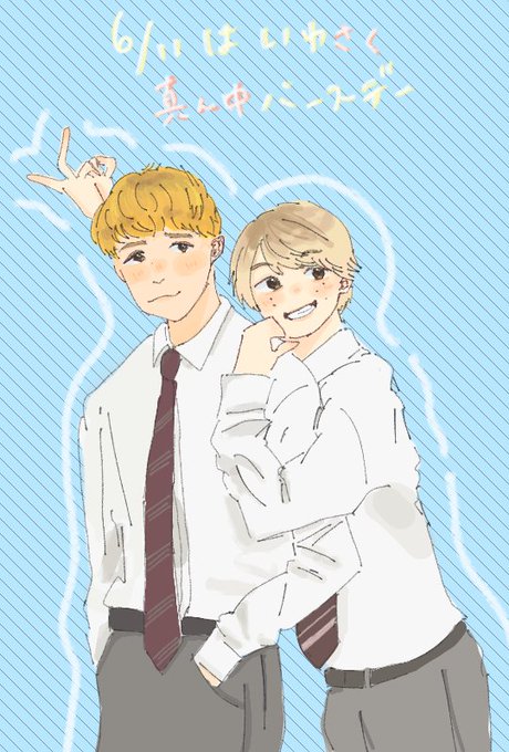 いわさく真ん中バースデーのtwitterイラスト検索結果