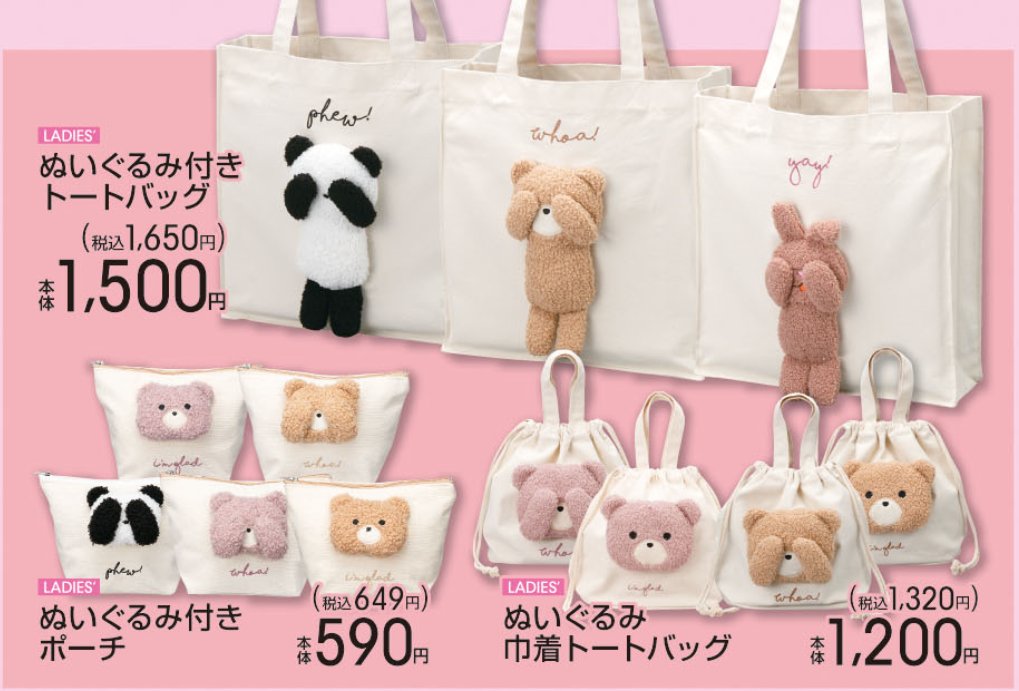 アベイル しまむらグループ 本日発売のトートバッグとポーチがぬいぐるみ付きでかわいい パンダ クマ ウサギのぬいぐるみは手触りも かわいさで目立つこと間違いなし 一部休業店舗がございます 営業時間はhpをご確認ください アベイル Avail