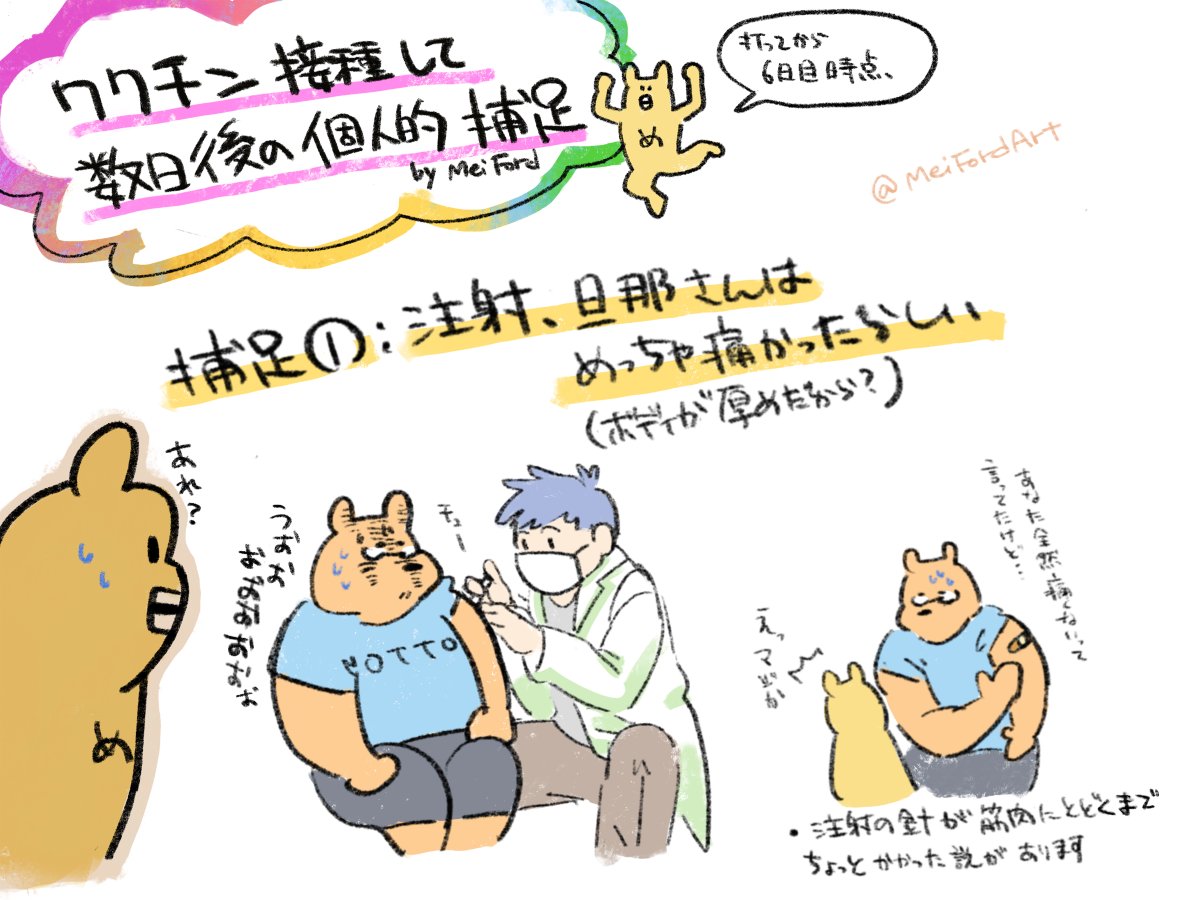 ワクチン注射、私は全く痛くなかったという日記漫画を描きましたが旦那はかなり痛かった、あと副反応は我々二人ではどういう風に出てきたかなどの補足を描きました。絵描きなど利き腕を普段使いまくる人は利き腕じゃない方の腕に注射してもらった方がいいと思うのでお医者さんに相談しましょう!🧑‍⚕️ 