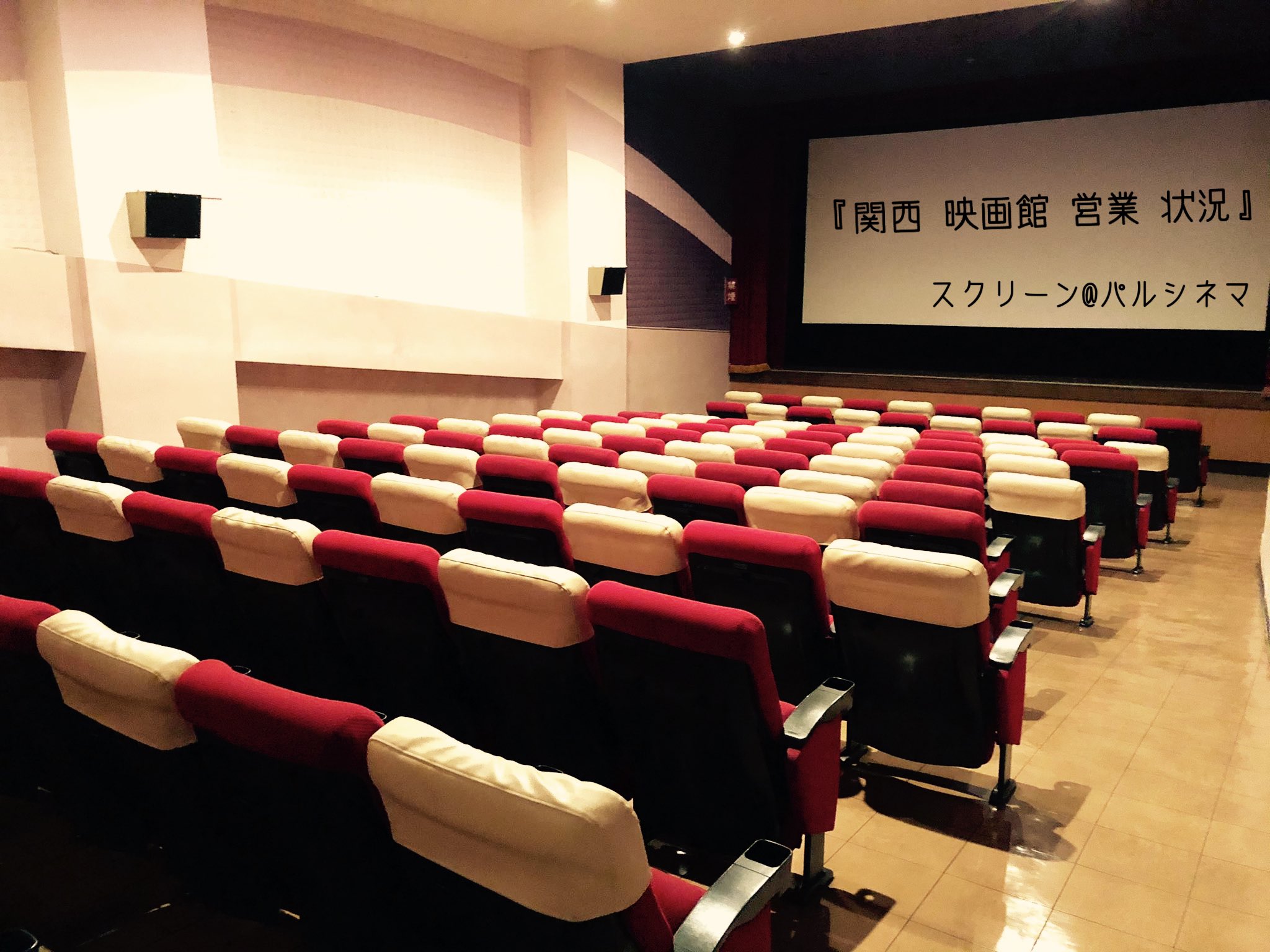 関西キネマ倶楽部 関西映画館営業状況 6 12時点 兵庫 109シネマズhat神戸 Tohoシネマズ 西宮os 伊丹 Movixあまがさき 神戸国際松竹 アースシネマズ姫路 Osシネマズ ミント神戸 神戸ハーバランド イオンシネマ明石 三田ウッディタウン 加古川 漏れ