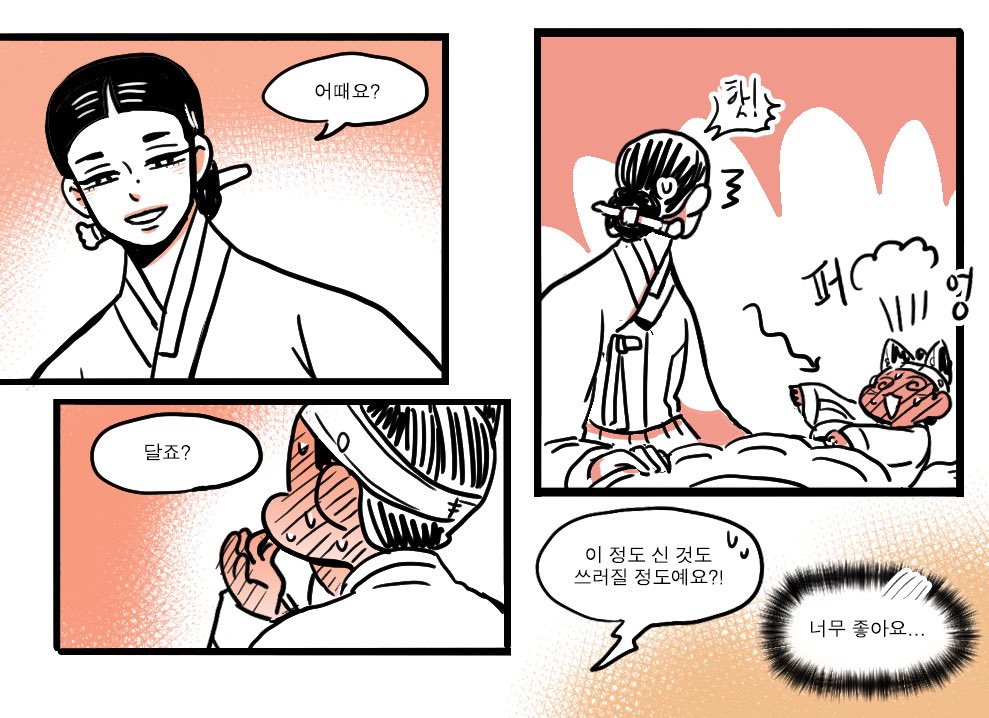 여우는 단 걸 좋아하고 여우신랑도 예외는 아니지! 