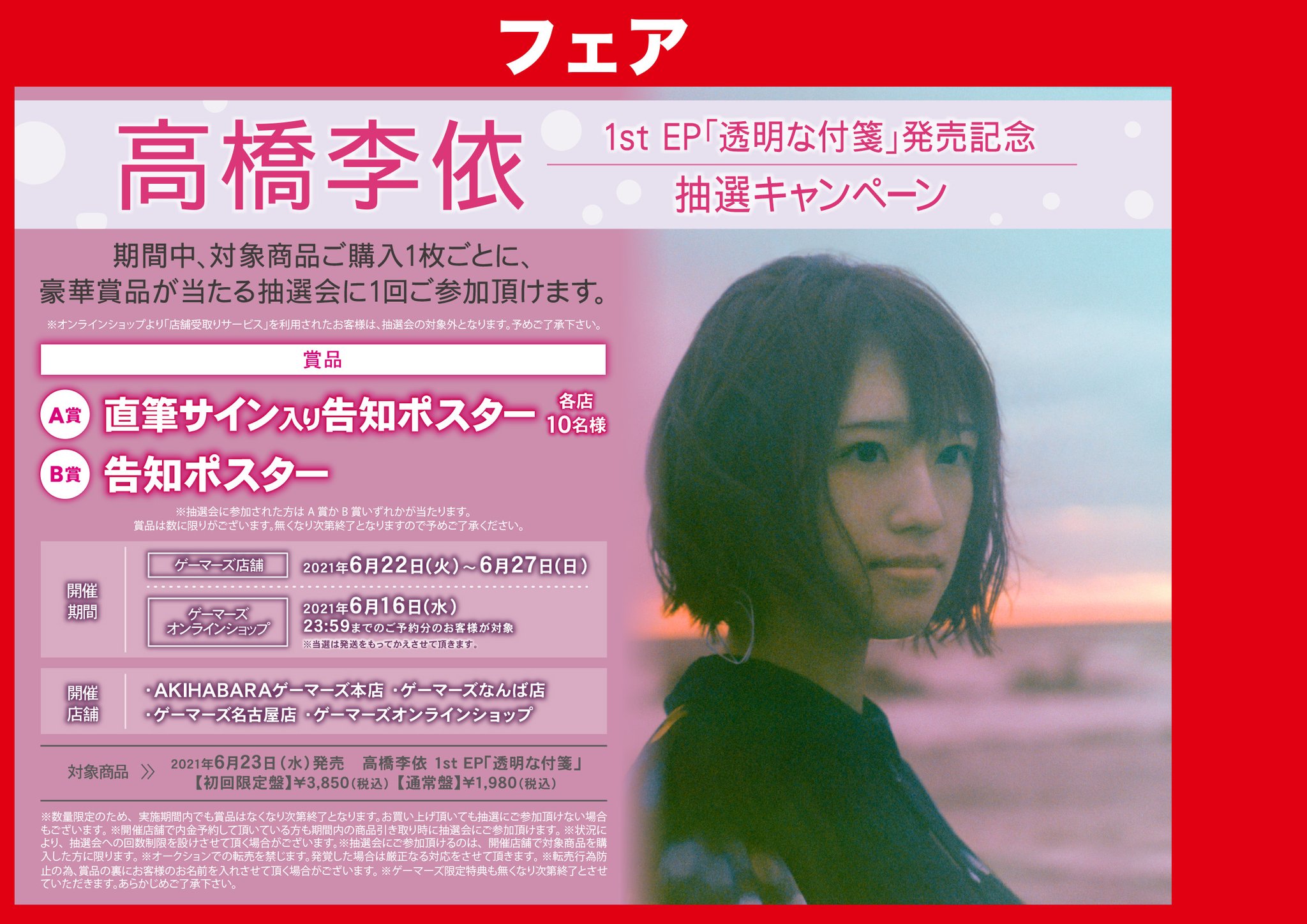 ゲマ 株式会社ゲーマーズ V Twitter フェア 告知 6月23日発売 高橋李依 Taka8rie さん 1st Ep 透明な付箋 発売記念抽選キャンペーンの開催が決定 好評ご予約受付中ゲマ 詳細はコチラ T Co Isddeceekn