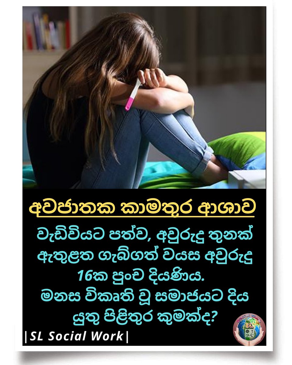 SLSocialWork's tweet photo. අවුරුදු දහසයක පාසල් දැරියක් වුවද අකමැත්තෙන් වුනත් ගර්භණී භාවය සඳහා මූත්‍ර පරීක්ෂණයක් නියම  කලෙමි. 

මගේ ඉහ මොල රත්  විනි. සිරුර හරහා විදුලියක් ගමන් කරන සෙයක් දැනුනි. 
ඒ දැරිවිය ගර්භණී භාවය සඳහා මූත්‍ර පරීක්ෂණය පොසිටිව් වී තිබුණා. 

වෛද්‍ය තිස්ස දිසානායක 
මූලික රෝහල 
පොල්පිතිගම https://t.co/QouMXMBaz3