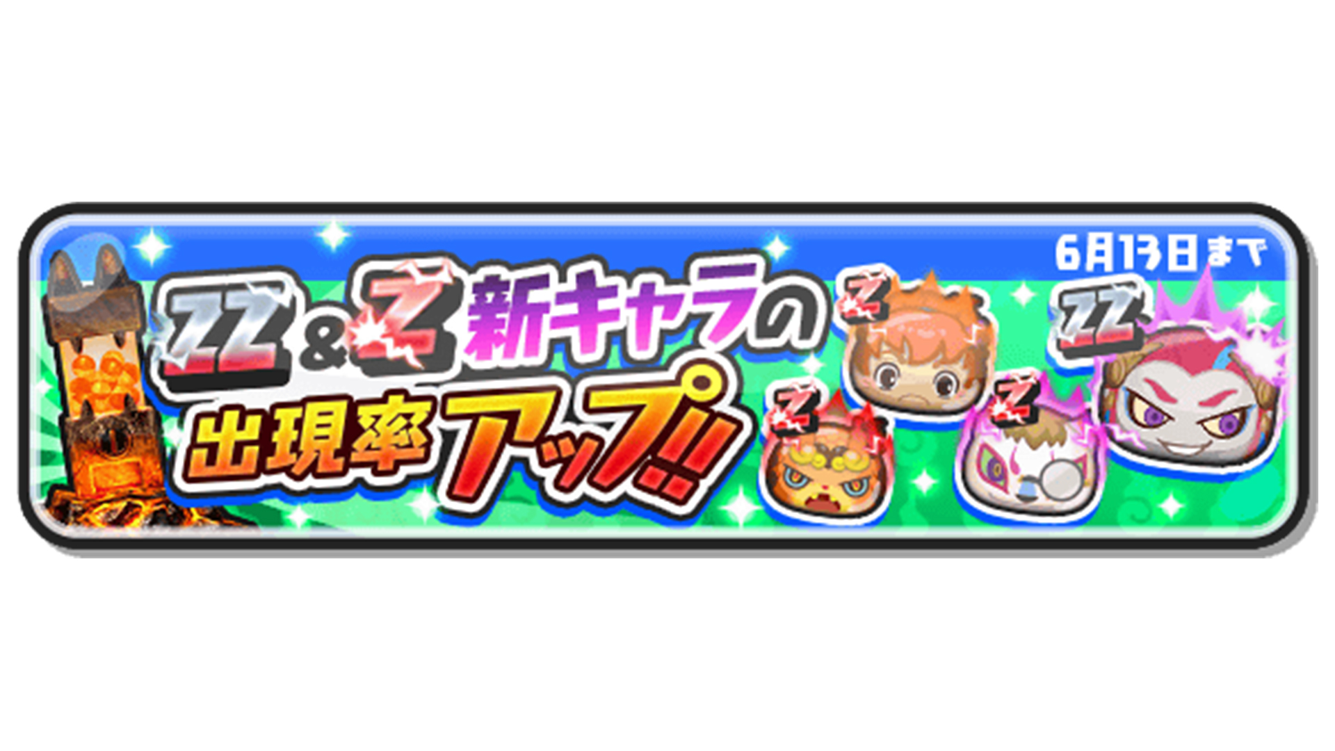 妖怪ウォッチ ぷにぷに公式 ガシャ情報 難田柳オウマ や 滅龍隊 キュウビ を始めとする Zzとzランクキャラ4体の出現率がアップ中 まだ手に入れていない人はこの機会に仲間にしよう 出現率アップは6 13 日 まで ぷにぷに T Co