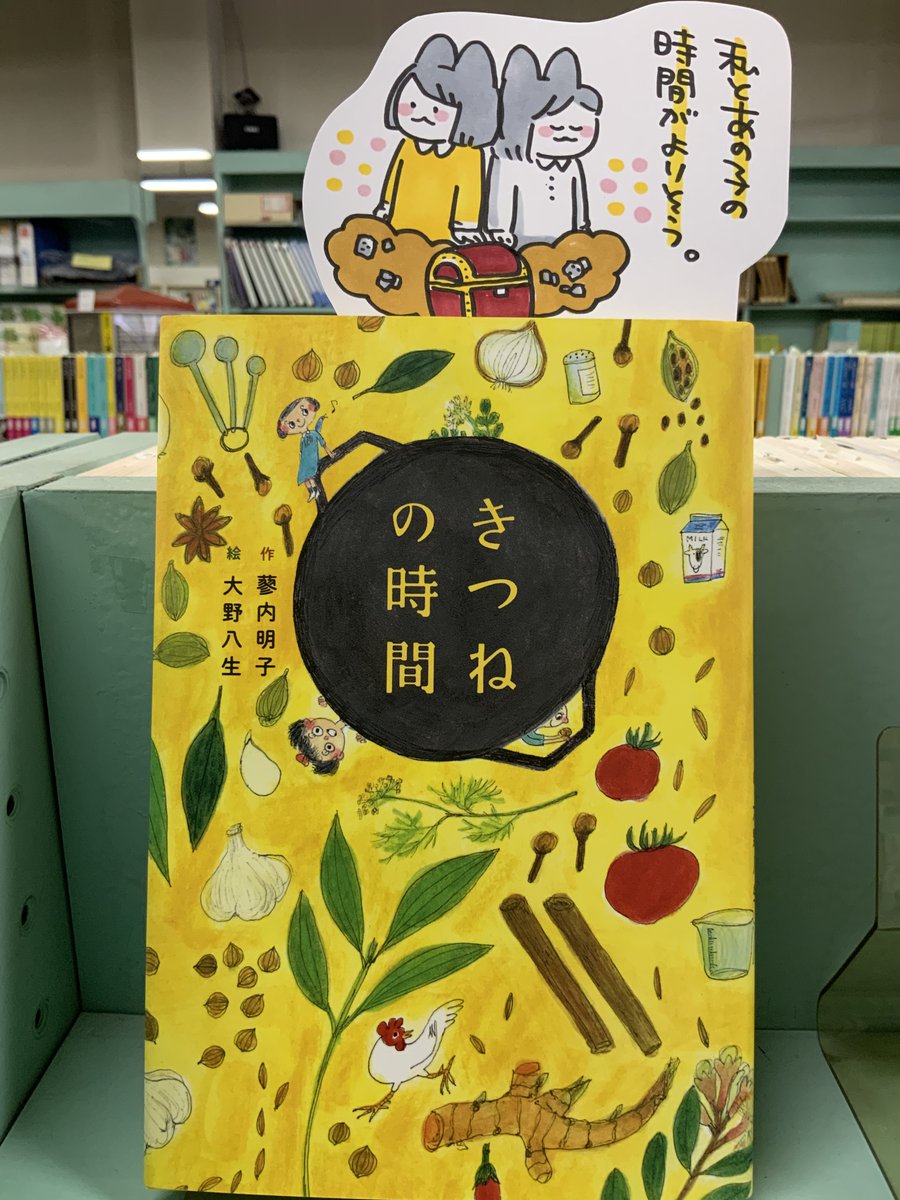 本日紹介する本は「きつねの時間(フレーベル館)」です。良き友とのちょうど良い距離感を絶妙に表現しているのがこの本。心で寄り添うことで自分とも相手とも向き合うことができる、そんな時間の大切さや周りの人間との関わりの中で成長する主人公の繊細な心の動きを描いています。