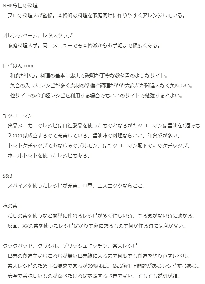 これは料理をする時に使える！！各サイトのレシピの傾向がわかる！