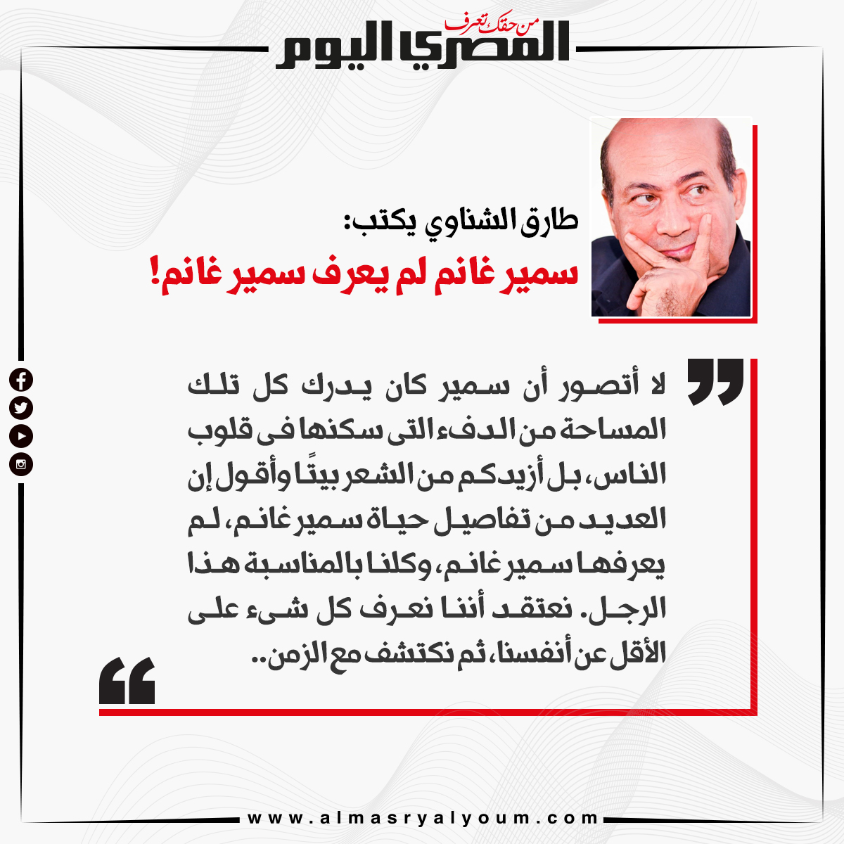 طارق الشناوي يكتب سمير غانم لم يعرف سمير غانم!