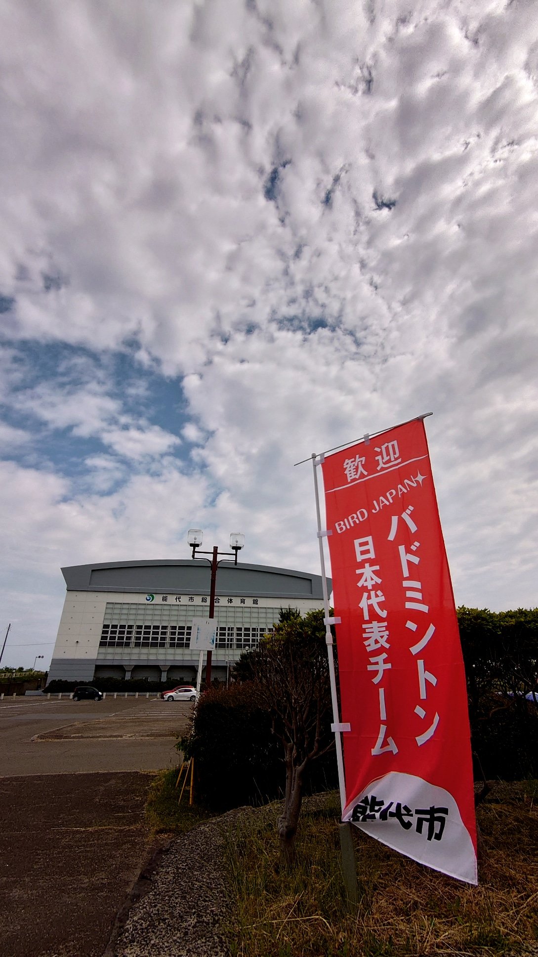 Hopeme 開場待ちです 幟がたくさん立ってます 能代市総合体育館 に入るのは15年12月のバドミントン日本リーグ能代大会以来になります 自身初のバドミントン観戦となった日以来です スギッチ先輩も健在です そして何気にネットに繋いだら