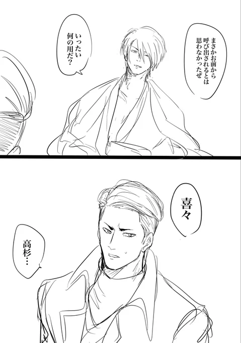 高杉と喜々公
(2人とも生存IF) 