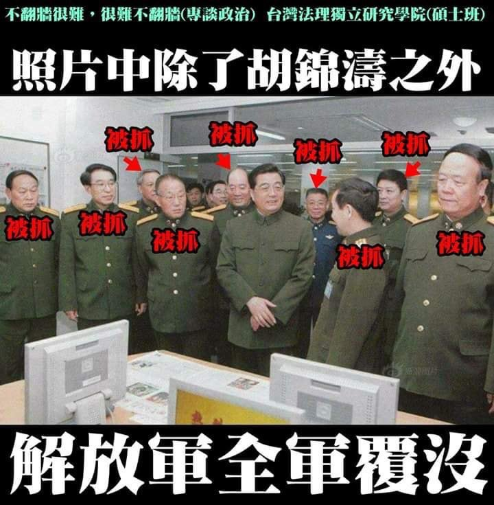 中共所有前任中央军委委员（相当于元帅军衔），除胡锦涛外，全部被抓、被判和被杀！相当于全军覆没！

现任的中央军委委员们，对此有什么感想吗？或者，对此什么都不敢想吗？