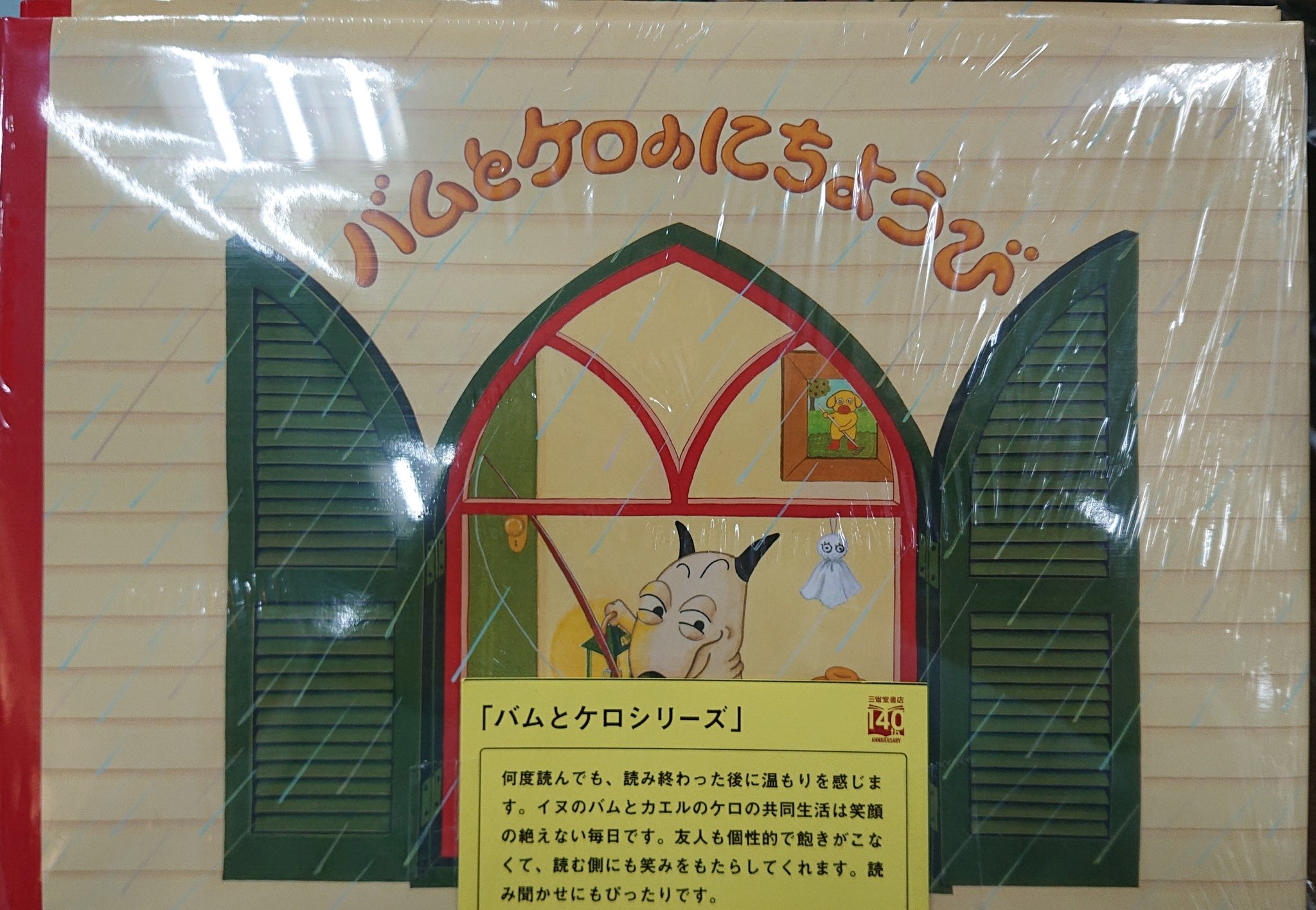 三省堂書店有楽町店 三省堂書店140周年 記念フェアおすすめ本12 バムとケロのにちようび 島田ゆか アルバイトさんおすすめの１冊 絵本は子供のときに読んだものを自分の子供に読み聞かせるときに再び出会えるから素敵ですよね T Co