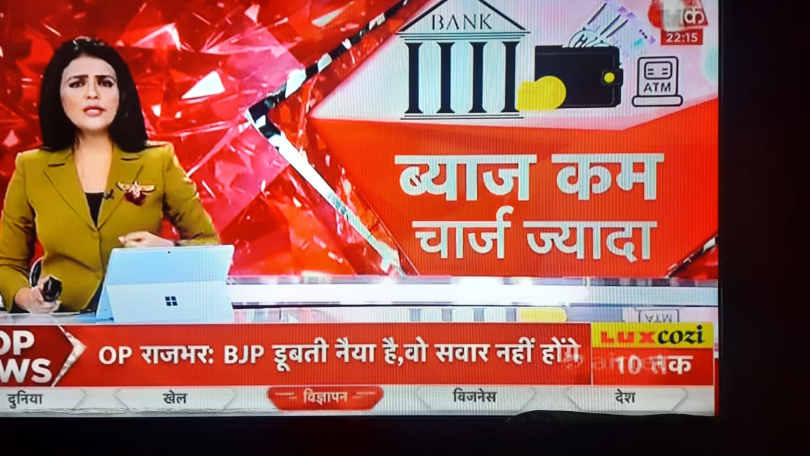 IamAjayPoddar's tweet photo. जय हो चौथे स्तंभ की...किसी बैंक विशेषज्ञ की ही राय ले लेते कि सरकारी बैंक में लोन पर बयाज दर कम तो है ही चार्ज भी कम है।
#अपना_जमीर_मत_खोना_चौथा_स्तंभ
@aajtak https://t.co/4ehAwlAP3w