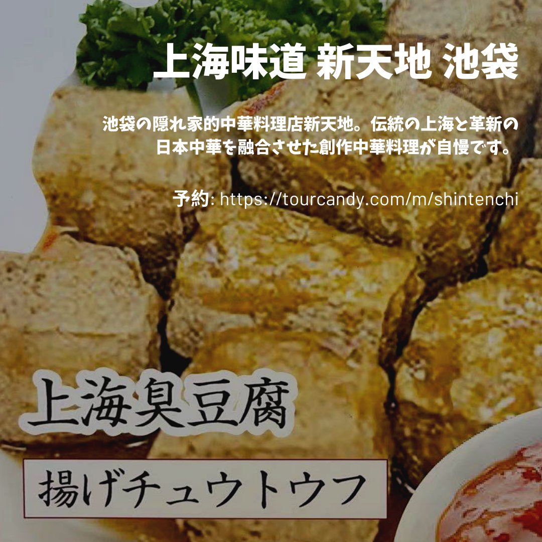 上海味道 新天地 池袋 Shintenchi Ike Twitter