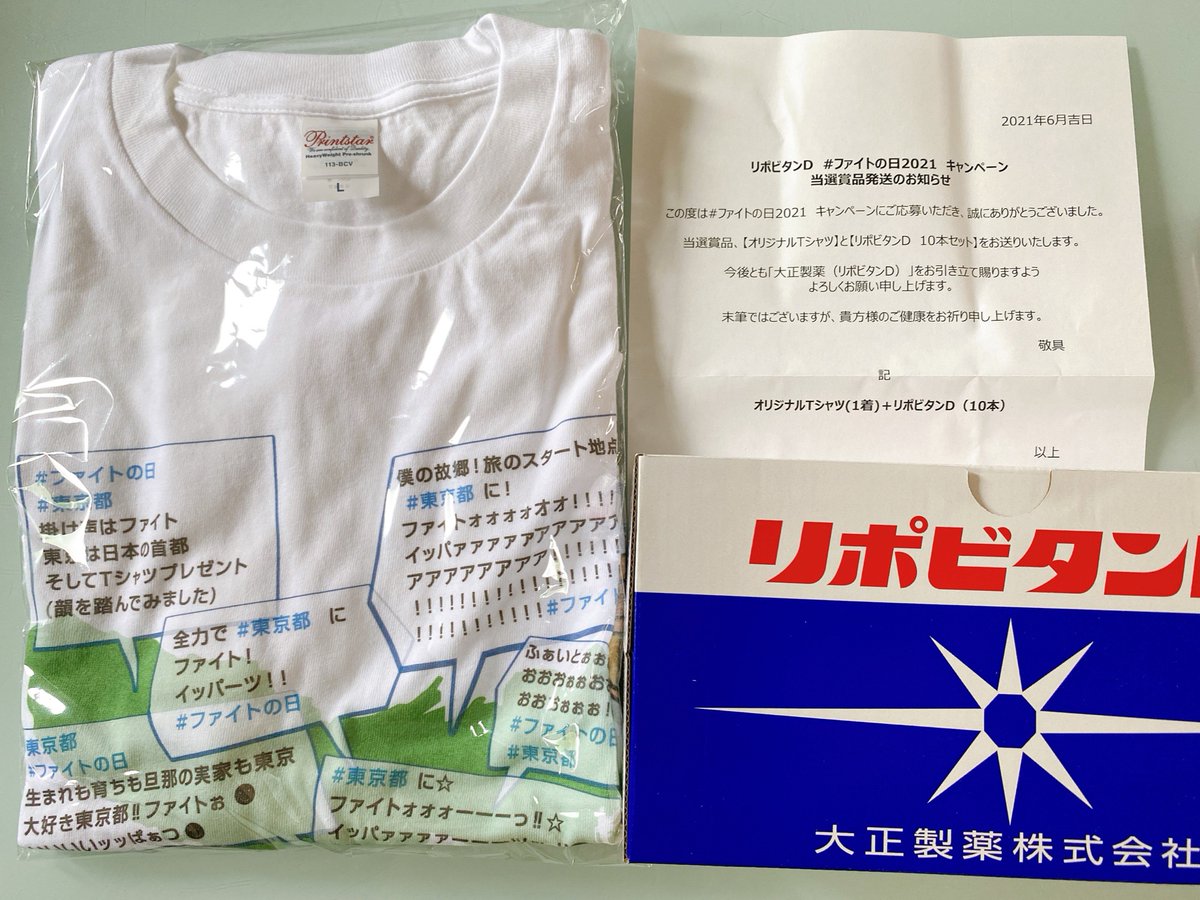 るる リポビタンd Lipod Taisho 様の ファイトの日21 キャンペーンに当選しました オリジナルtシャツとリポビタンd10本 Tシャツ面白い 旦那に します るるの当選報告だよ 懸賞垢さんと繋がりたい