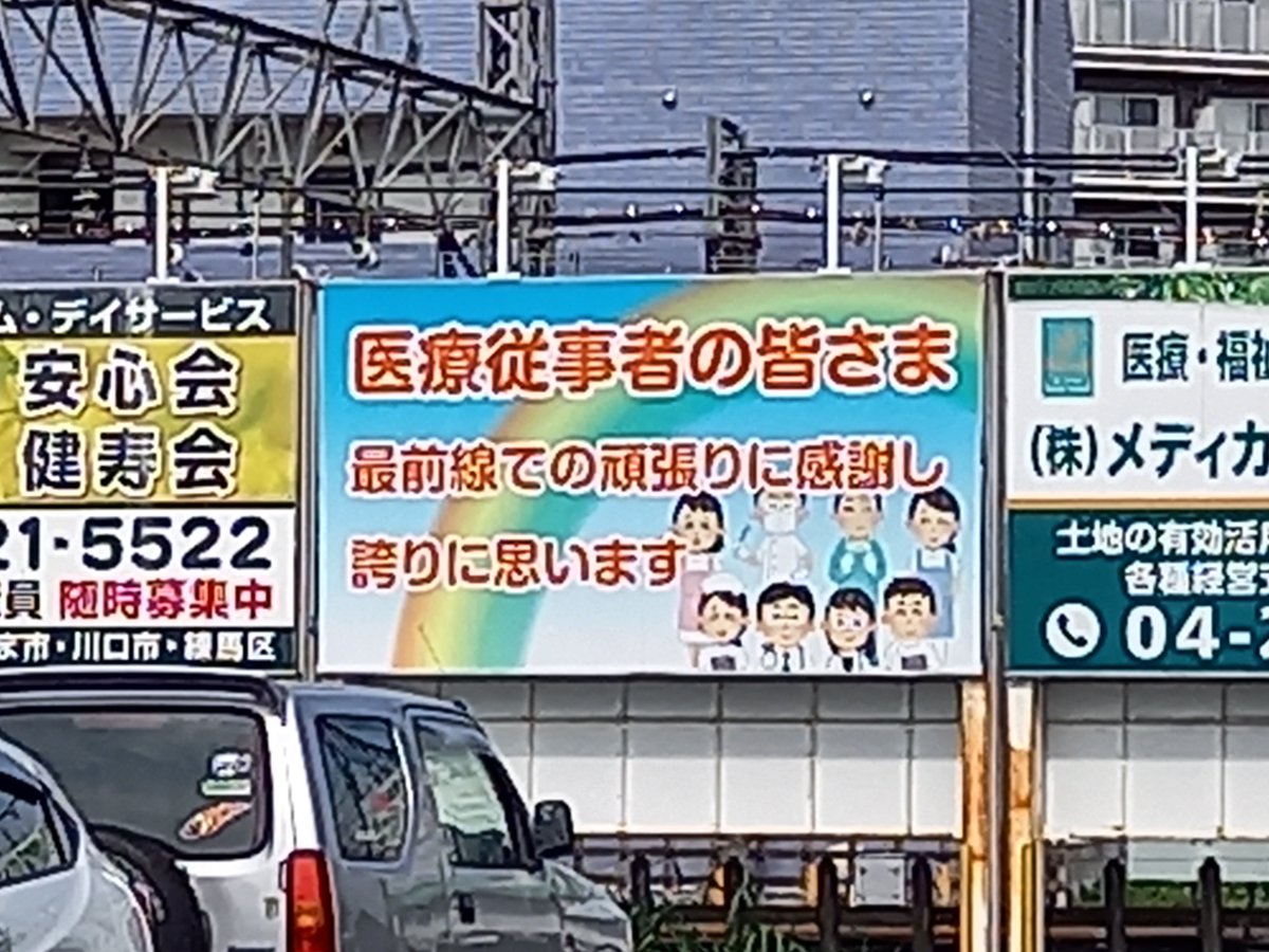 三浦靖雄 登録750号は所沢駅南にある医療従事者への応援 感謝を述べる看板 コロナ系ですが貴重ないらすとや 看板ですし登録 使用は 医療チーム 医療従事者 の素材 誰がこの広告スペースに出しているんでしょうか いらすとや いらすとやマッピング