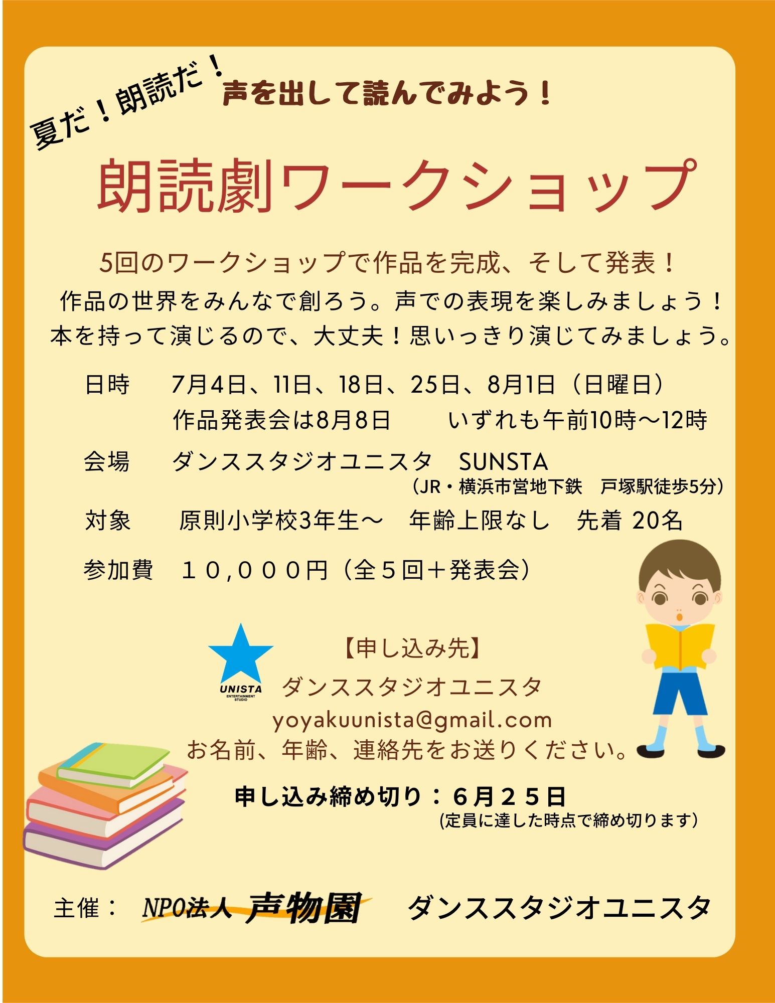 Npo法人声物園 朗読劇ワークショップ 横浜戸塚 小学校3年生以上 年齢上限はありません みんなで作品を作り上げましょう お子さんの夏の企画として 大人が表現を楽しめる場として 広く参加者を募集しています 朗読劇 ワークショップ T