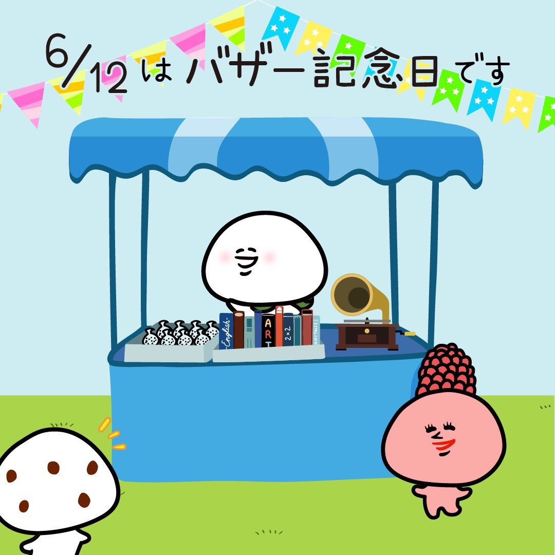 バザー記念日 バザー記念日