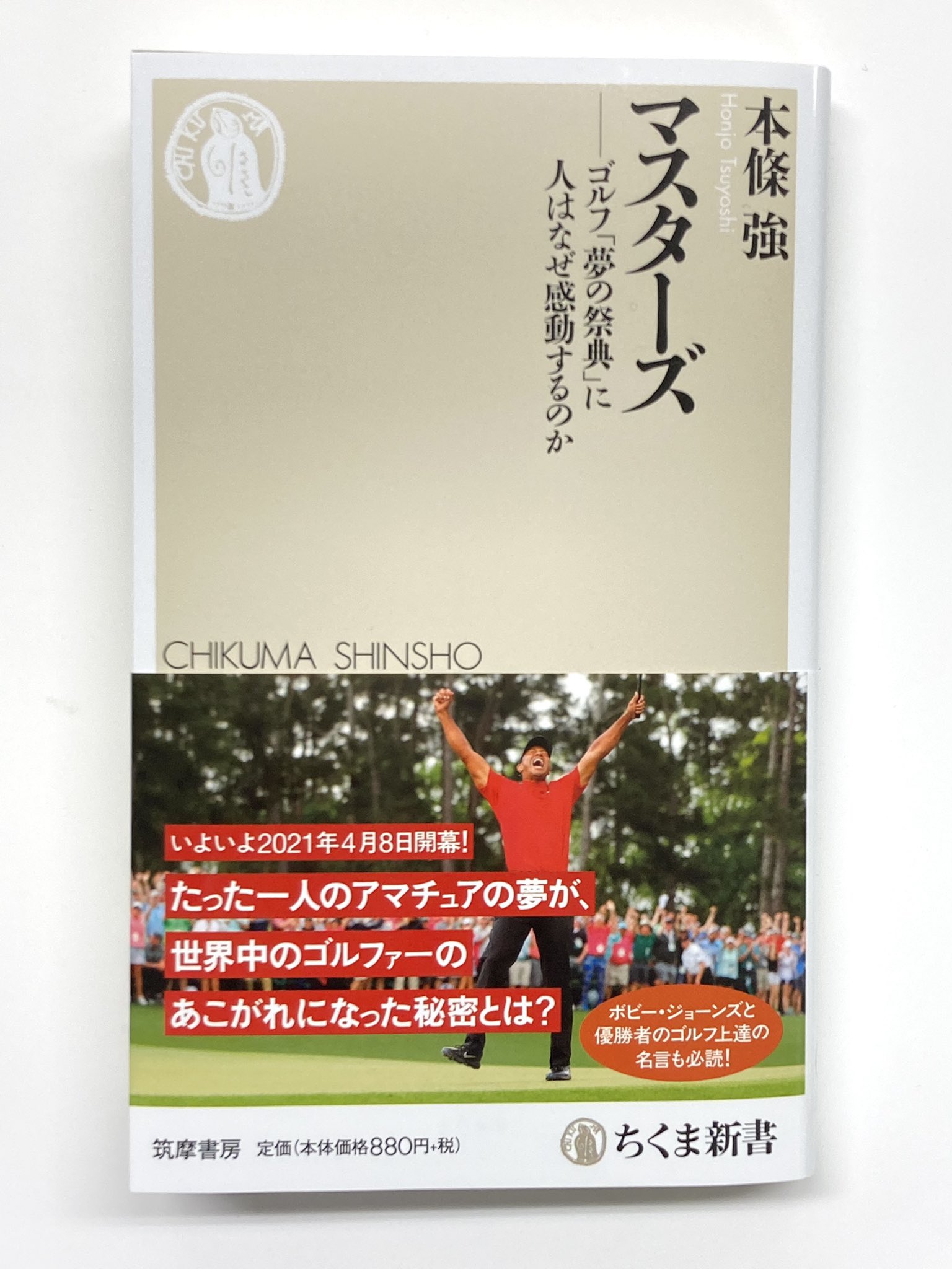 ট ইট র 筑摩書房 6 12 土 産経新聞 話題の本 で本條強著 マスターズ ゴルフ 夢の祭典 に人はなぜ感動するのか ちくま新書 を紹介頂きました 大会を知る格好の書になった ゴルフをしなくとも得るところの多い一冊である 松山英樹選手の優勝で注目