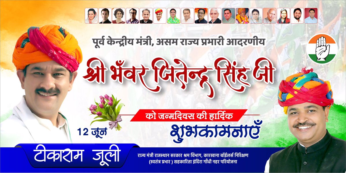 पुर्व केन्द्रीय मंत्री, असम राज्य के प्रभारी, राष्ट्रीय महासचिव विकास पुरुष आदरणीय श्री भँवर जितेंद्र सिंह जी को जन्मदिन की हार्दिक बधाई एवं शुभकामनाएं।
ईश्वर से आपके स्वस्थ, दीर्घायु होने की कामना करता हूँ।