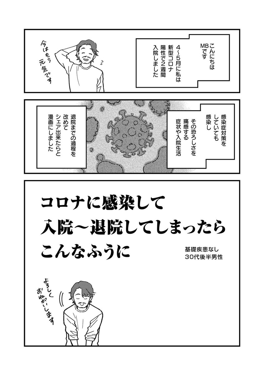 「コロナに感染して入院～退院してしまったらこんなふうに」
先々月にMBさんがコロナ陽性となりご入院され、5月に無事ご退院されました。
お話を聞くと知らなったことが多く、そのご経験を漫画にいたしました。
感染拡大が一日も早く終息することを心から祈っています。 