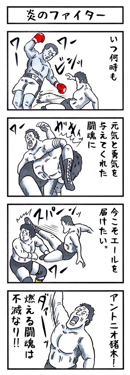 闘魂は不滅なり🔥
頑張れアントニオ猪木!! 