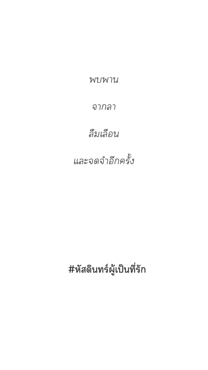 fayenyeya's tweet photo. #หัสดินทร์ผู้เป็นที่รัก เป็นฟิคสั้นมี 5 ตอน อ่านตอนแรกก็โดนตกให้หาคำตอบของเรื่องราวทันที ไปๆมาๆก็ตกอยู่ในหลุมของความทรงจำที่หล่นหายไปของใครบางคนซะแล้ว .. ในช่วงชีวิตหนึ่ง เราทุกคนมักเคยทำบางอย่างหล่นไประหว่างทางเสมอ (ฟีลหม่นๆหน่วงๆ แต่สะท้อนอะไรหลายๆอย่างได้ดี) #ฟิคป๋อจ้าน https://t.co/EIO4hbsRCS