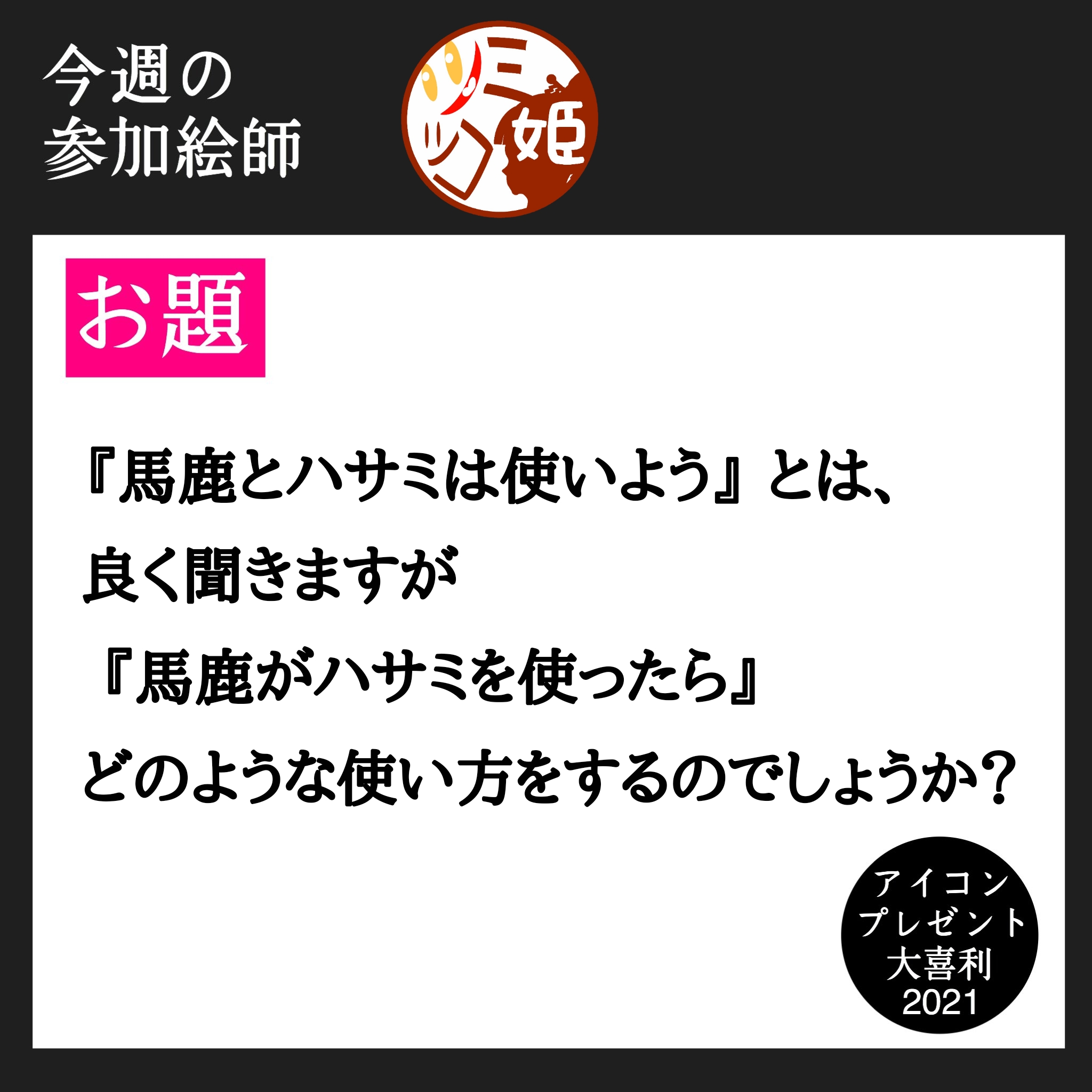 アイコン 大喜利 お題 金賞 １名 の方に あなただけのアイコンをプレゼント 今週の参加絵師 ツッコミ姫 お題主 ちんぽん ツッコミ精鋭隊からツッコミが入ることがあるよ 回答期限 6 13 日 24 00 アイコンプレゼント大喜利
