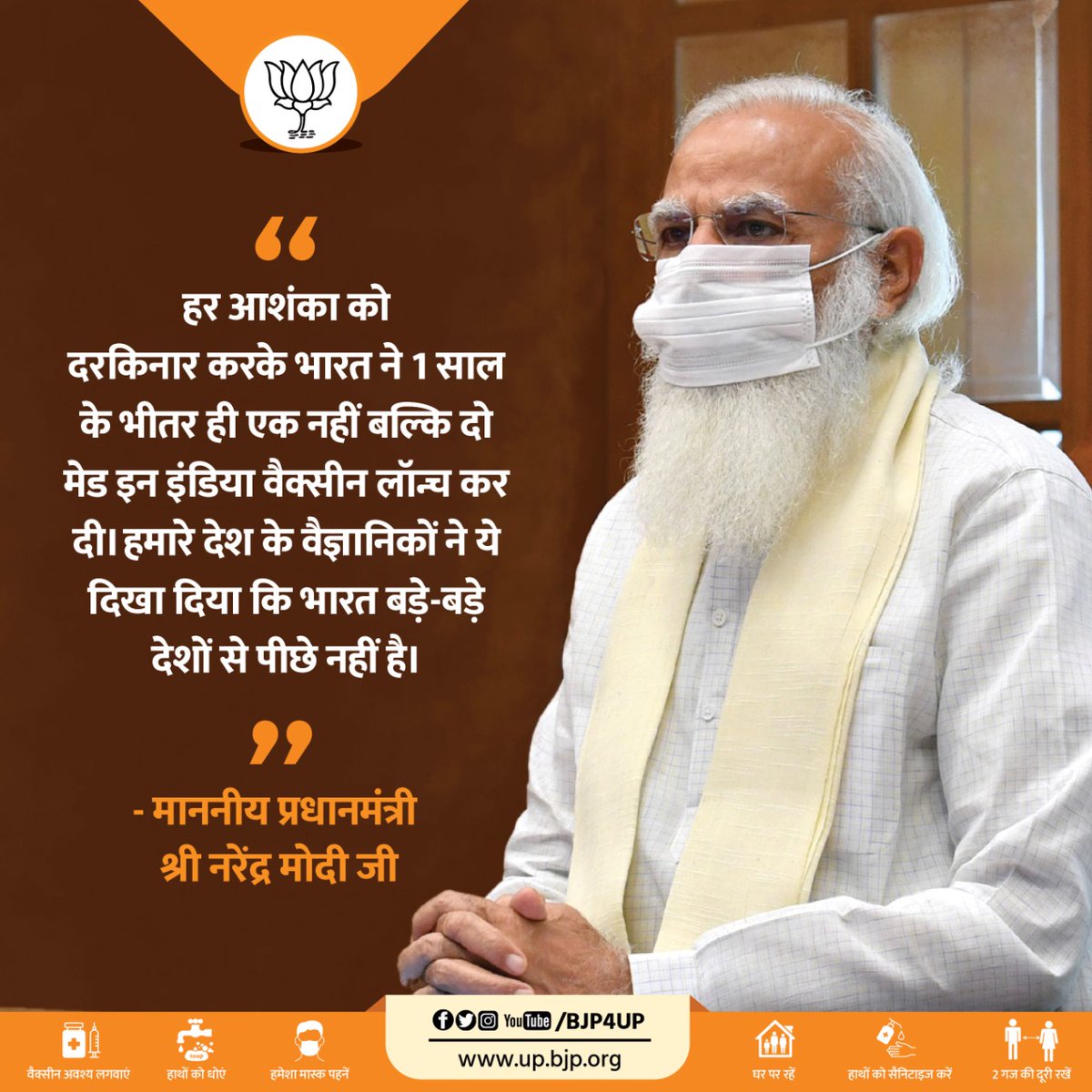 BJP4UP's tweet image. हर आशंका को दरकिनार करके भारत ने 1 साल के भीतर ही एक नहीं बल्कि दो मेड इन इंडिया वैक्सीन लॉन्च कर दी। हमारे देश के वैज्ञानिकों ने ये दिखा दिया कि भारत बड़े-बड़े देशों से पीछे नहीं है। 
-माननीय प्रधानमंत्री श्री @narendramodi जी