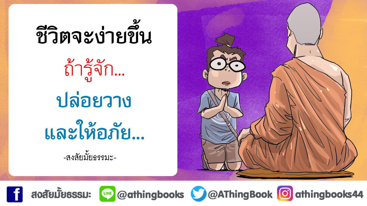 AThingBook's tweet image. #สงสัยมั้ยธรรมะ #การ์ตูนธรรมะ #ธรรมะ #คำคม