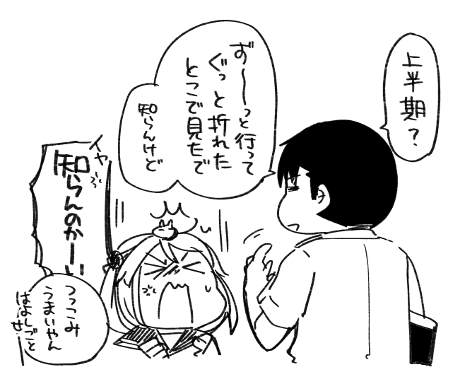上半期……上半期? 