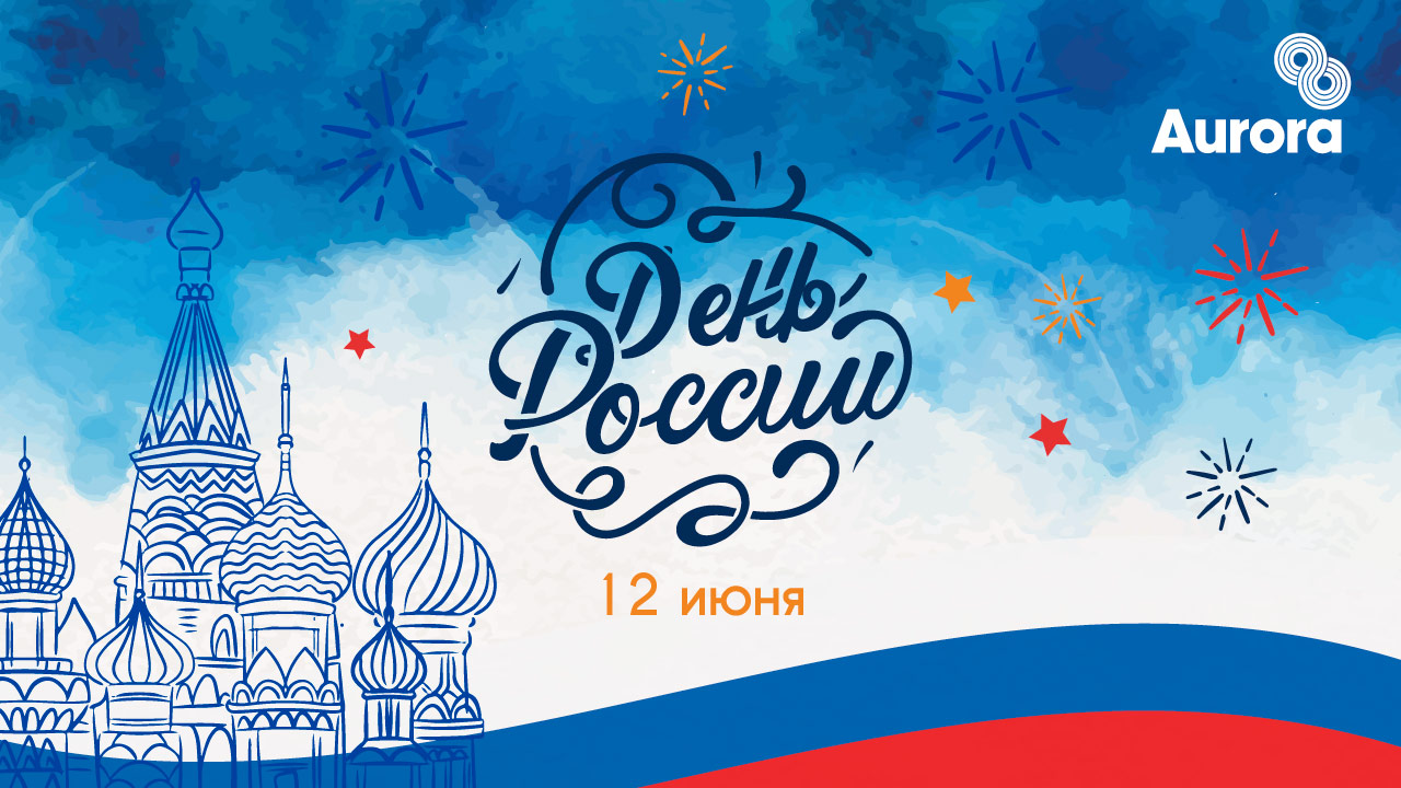Авиакомпания Аврора on Twitter: "Поздравляем с Днем России! Пусть ...