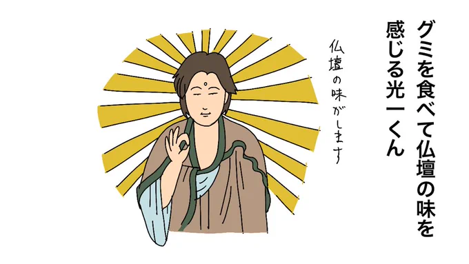 グミを食べて仏壇の味を感じる光一くん

 #KinKiKidsのブンブブーン 