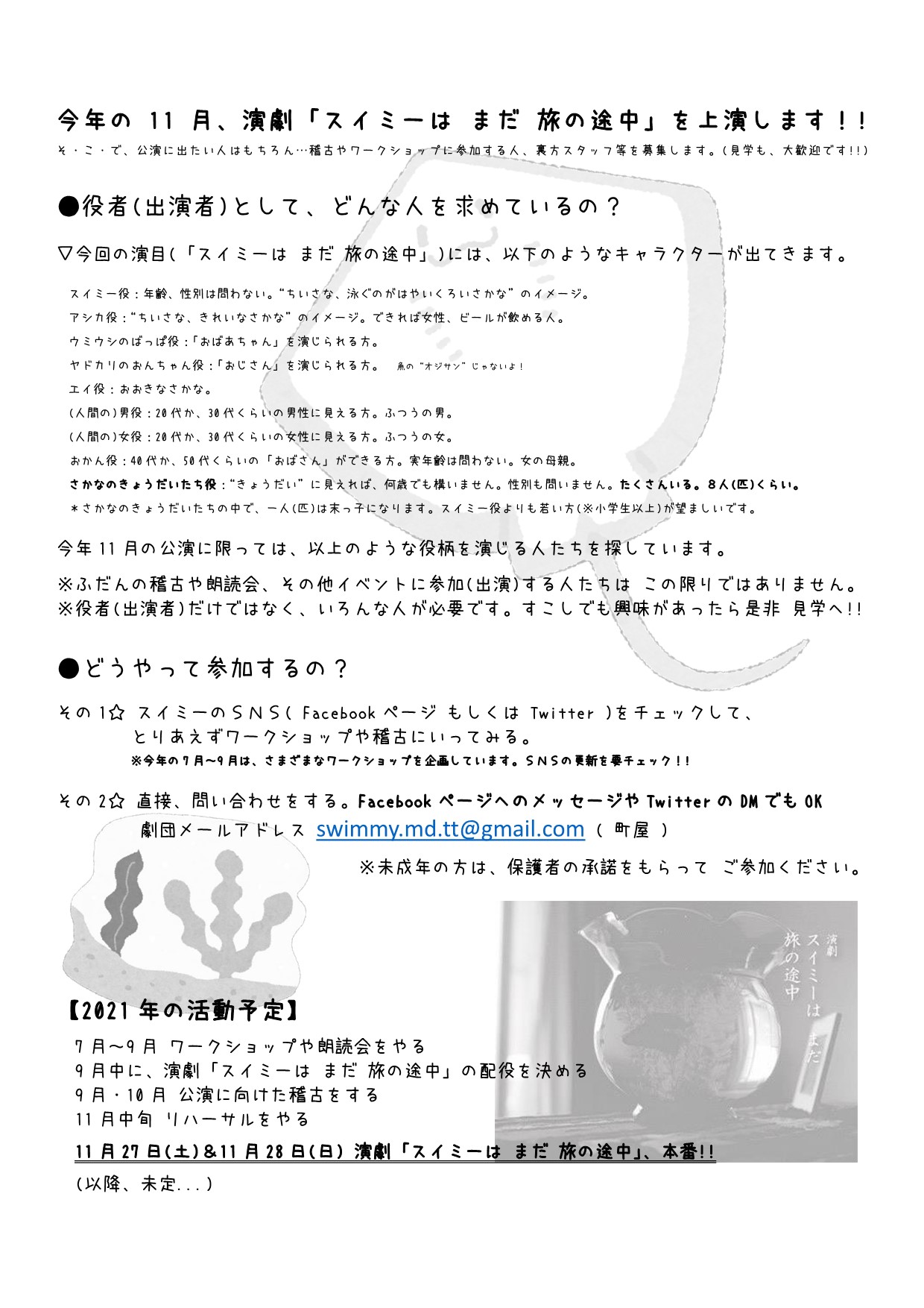 劇団 スイミーは まだ 旅の途中 ぷくぷく いっしょに演劇やりたい人を探しているぷく どこかの劇団に入る のは難しそう でも お芝居やってみたーい という人は 是非 宮城 宮城県 石巻 石巻市 演劇 芝居 舞台 小劇場 演劇