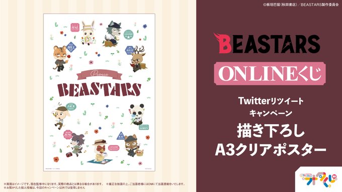 ＼フォロー&amp;RTキャンペーン／【BEASTARS Picnic Design COLLECTION!】当アカウン