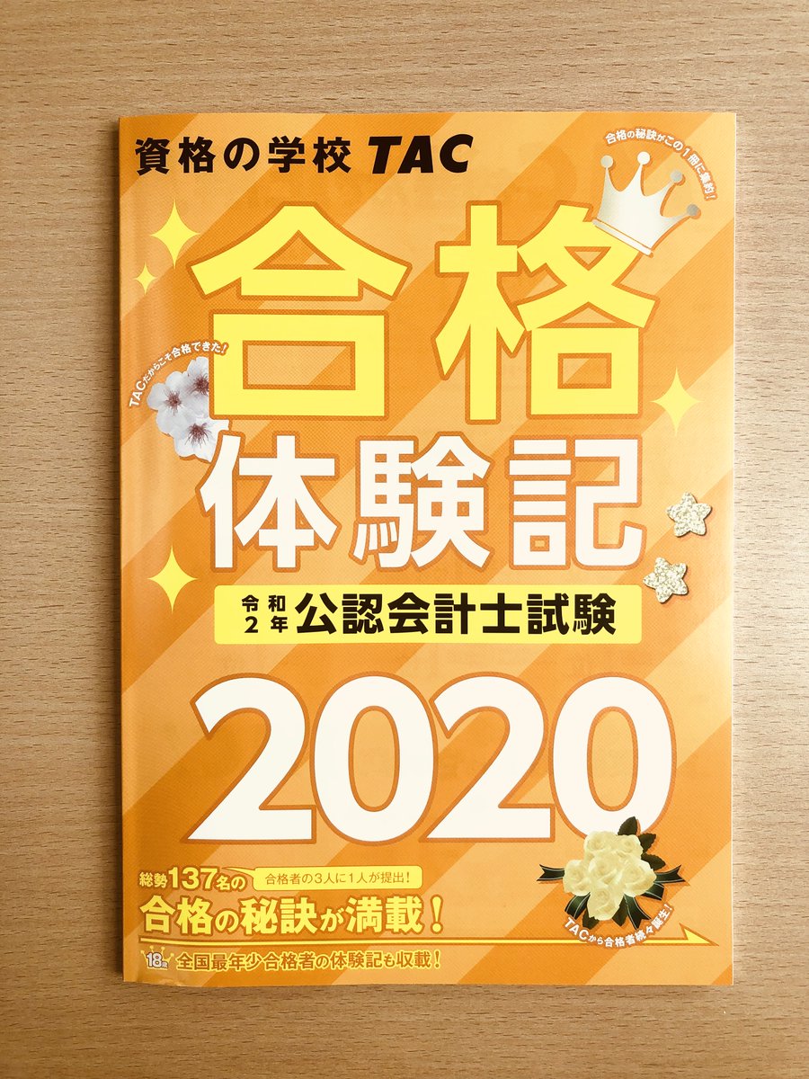 Tac日吉校 合格体験記には 受講生の学習時間の目安や学習方法 会計士を目指したきっかけなどが掲載されています 会計士に興味がある方だけでなく 勉強をスタートしている方にも参考になることがたくさん掲載されています 無料でお配りしているので