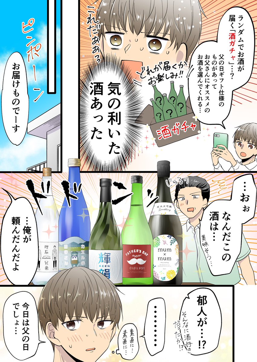 「父の日に素直になりたい息子の話」

#PR #KURAND #父の日 #酒ガチャ
https://t.co/MX6noOhQgW 