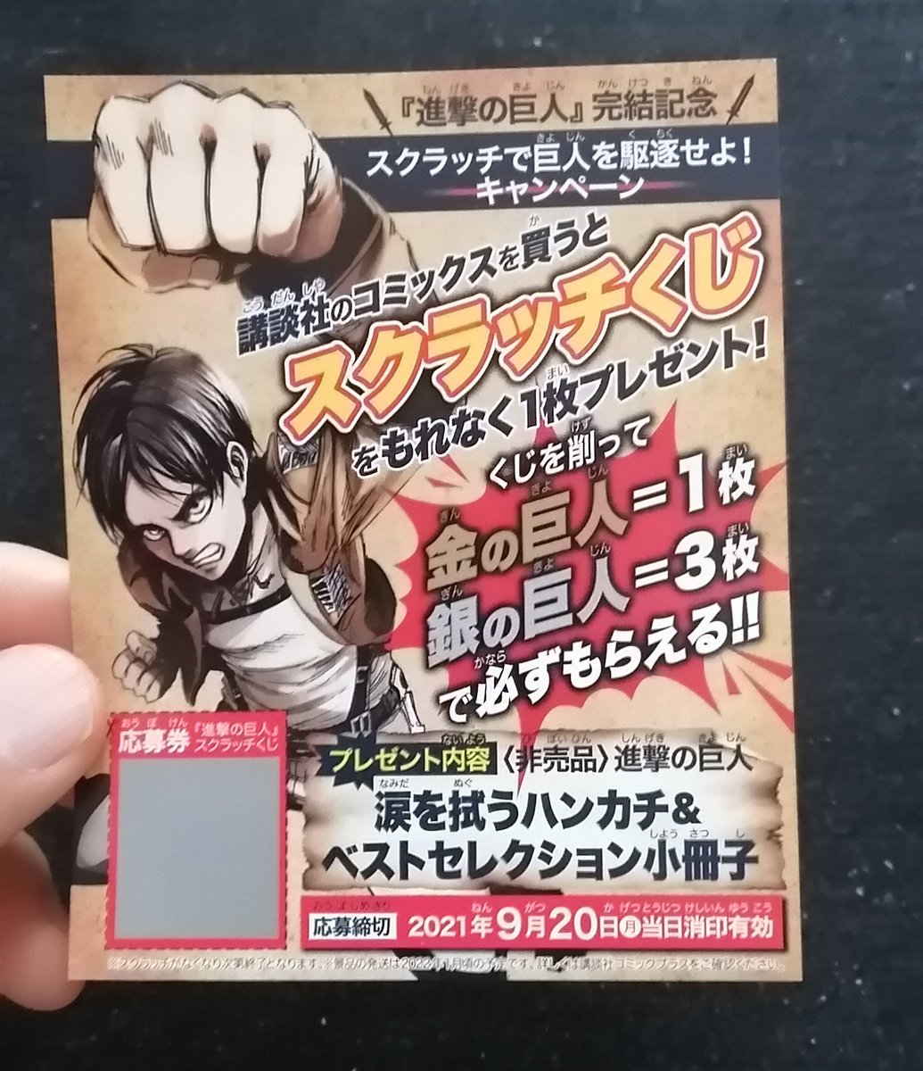 進撃の巨人スクラッチ