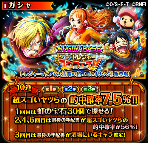 One Piece トレクル 公式 トレジャースゴフェス開催中 6 12 12 00 6 22 59の期間に ボイス付きの超スゴい サンジ や ナミ ルフィ チョッパー がmugiwara56の衣装で新登場 超スゴいヤツらの的中確率 7 5 One Piece トレクル 公式 トレジャースゴフェス開催中 6 12 12 00 6 22 59の期間に ボイス付きの超スゴい サンジ や ナミ ルフィ チョッパー がmugiwara56の衣装で新登場 超スゴいヤツらの的中確率 7 5