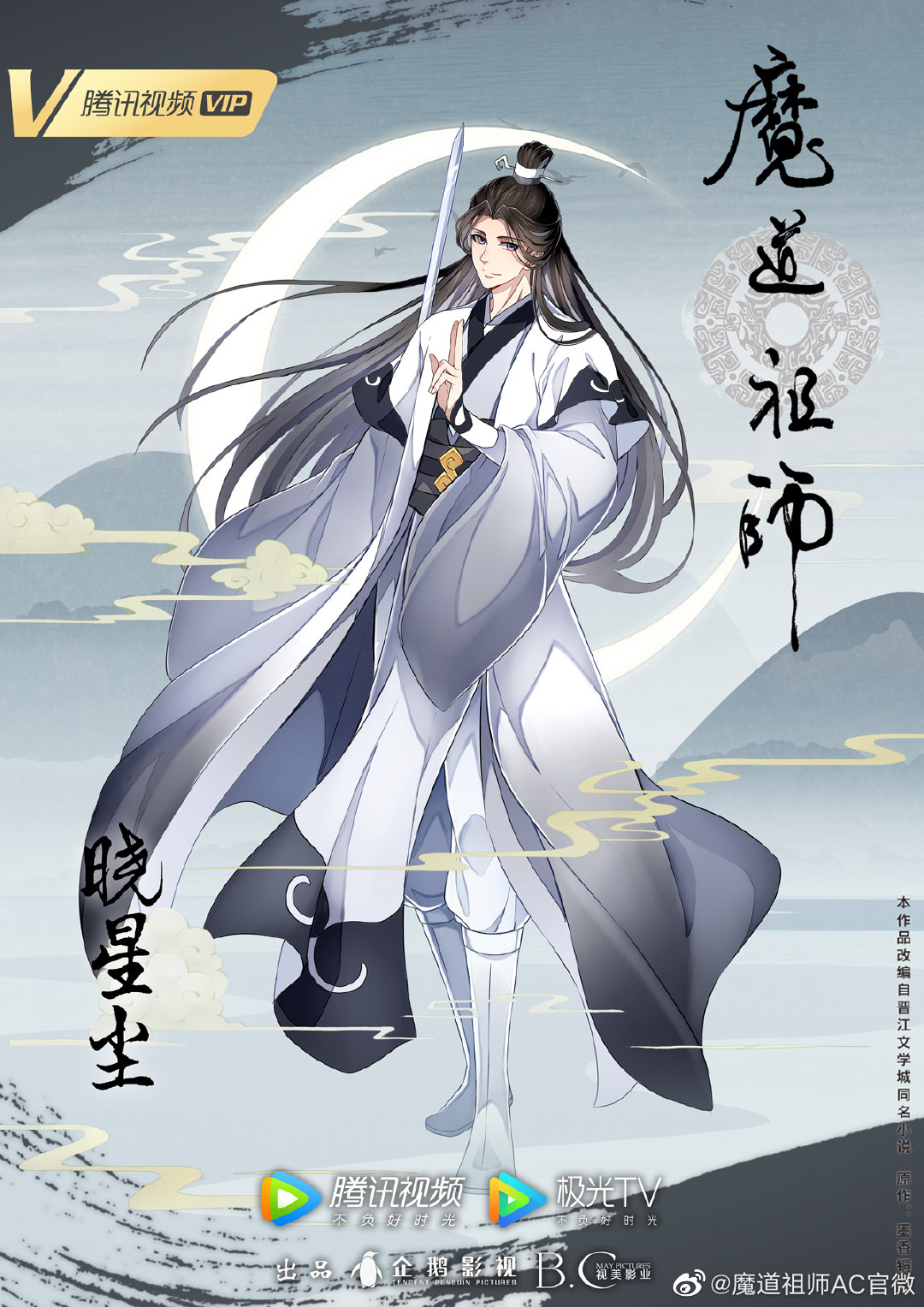 Mo Dao Zu Shi Brasil+ - Pôster da A-Qing para a terceira temporada do  donghua de MDZS. Ainda não foi revelada a data do lançamento. #Miss_Sw Via:  魔道祖师AC官微