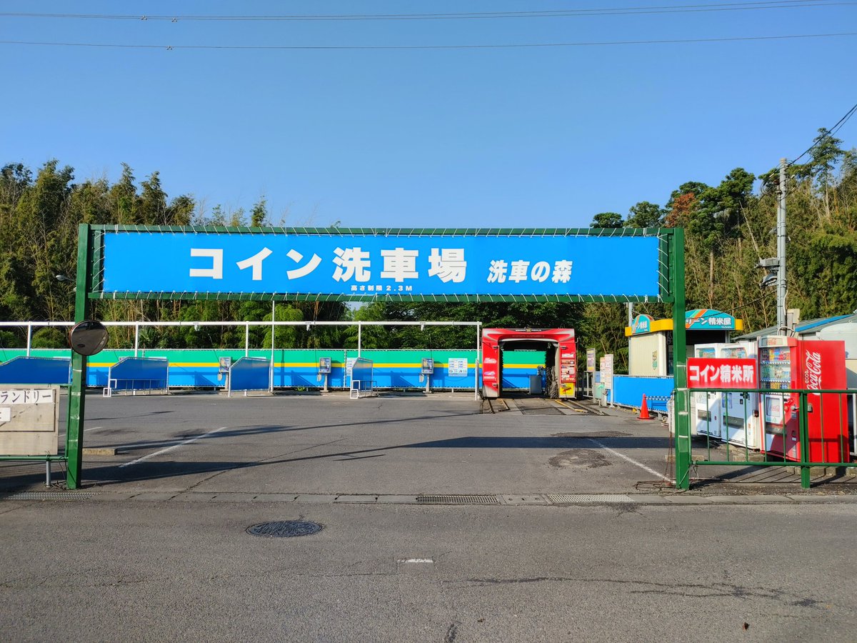 本日は雲が多くてすごしやすいですね😸朝から多くのお客様がご来店してくださっています。 ぜひ、リニューアルした当店で洗車をしてみませんか  サーキット帰りのかたもぜひおまちしてます 茨城県龍ヶ崎市城ノ内3-12 #茨城県 #龍ケ崎 #龍ヶ崎市 #洗車場 #筑波サーキット