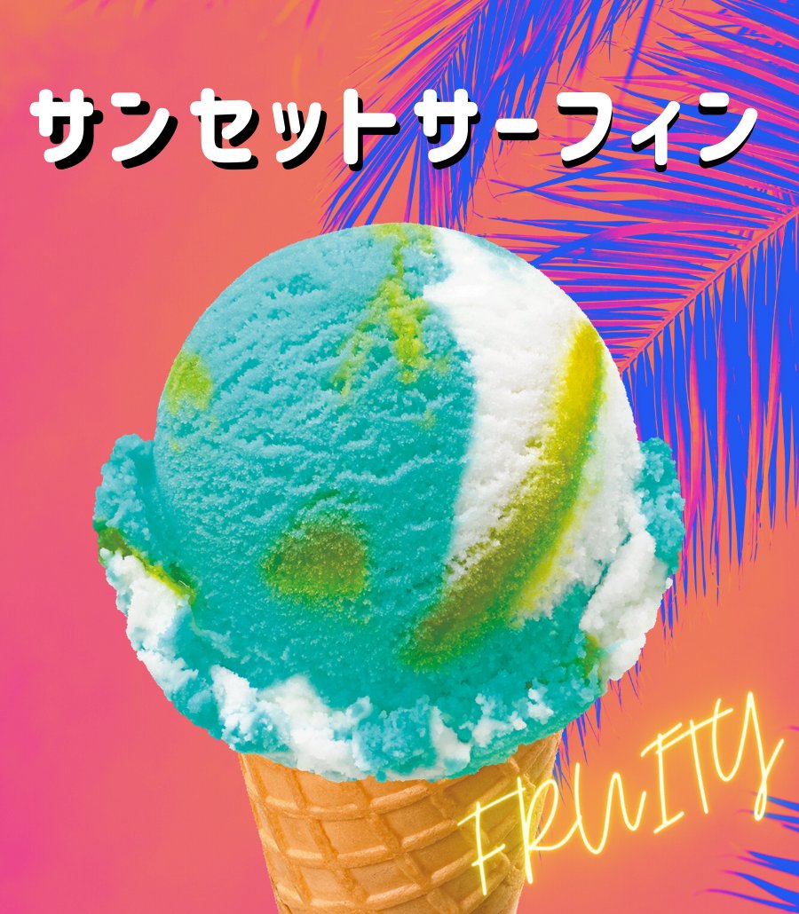 期間限定フレーバー🍨 ＼ 今日紹介するのは”FRUITY”な『サンセット