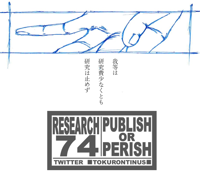 RESEARCH 74 #久保帯人先生に論文表紙をお願いしたい 