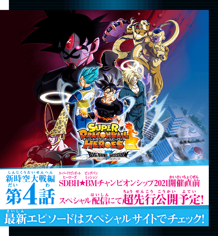Twitter 上的 公式 スーパードラゴンボールヒーローズ 21年6月日にプロモアニメbm 新時空大戦編4話を公開 Sdbh Bmチャンピオンシップ21開催直前スペシャル配信 で最速公開されるので見逃すな ドラゴンボール まだ3話を見てない方はこちらを
