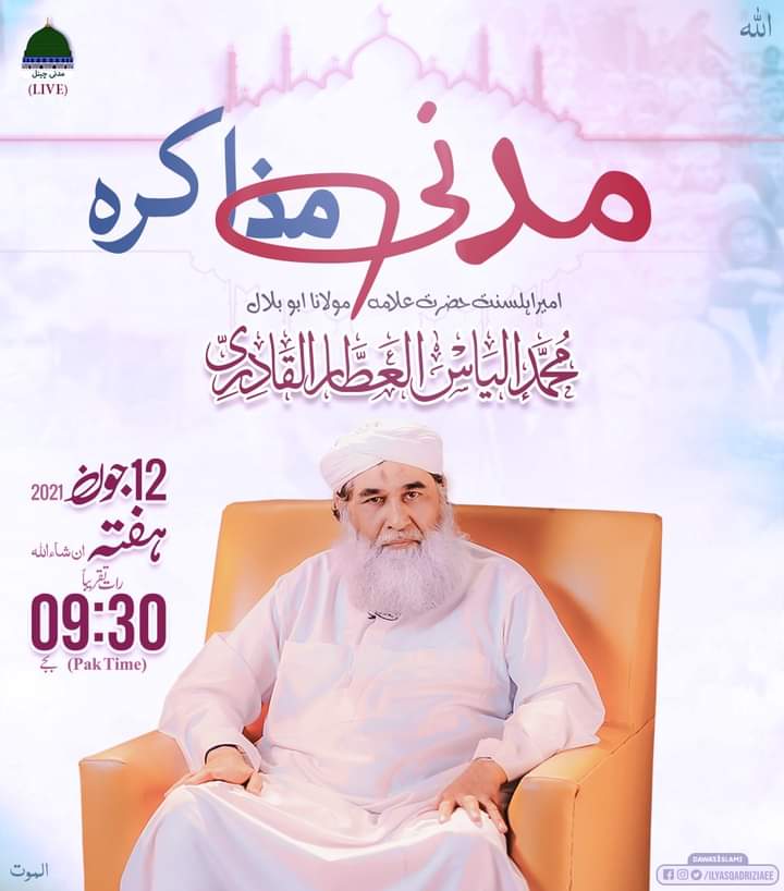FIKReMADINA's tweet photo. علم کی مجلس میں حاضر ہونا ہزار رکعت نَفْل پڑھنے، ہزار جنازوں میں شرکت کرنے اور ہزار مریضوں کی عیادت کرنے سے بہتر ہے۔
مدنی مذاکرہ علم دین حاصل کرنے کا بہترین ذریعہ ہے اس میں ضرور شرکت کیجئے
#MadaniChannel #Dawateislami #MadaniMuzakara #Islam #ilyaaee #ilyasQadri #freedom https://t.co/IheI9UJVOQ