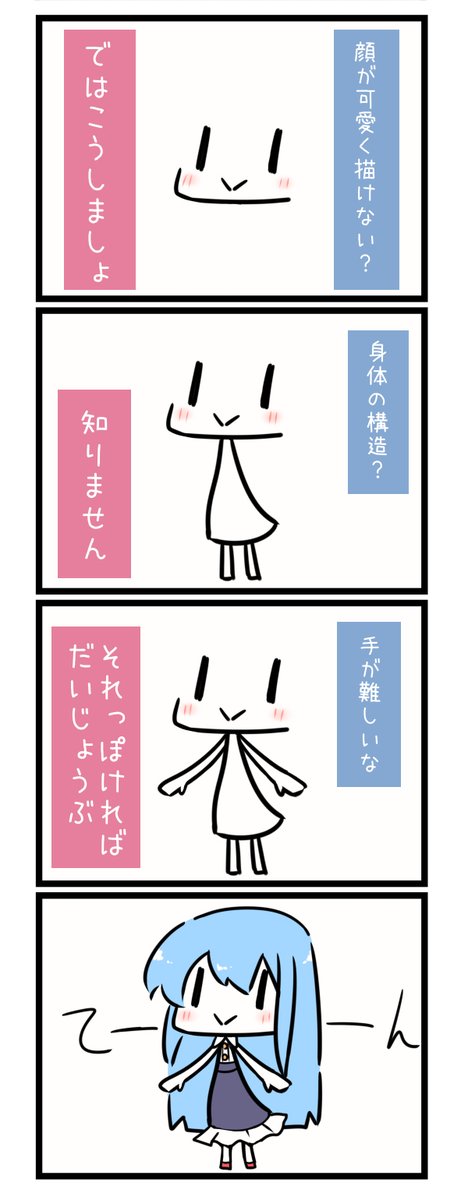 体の構造とかいろいろ無視して可愛いキャラ描く4コマ
 #軽い気持ちで描いたら思った以上に反響があった絵 