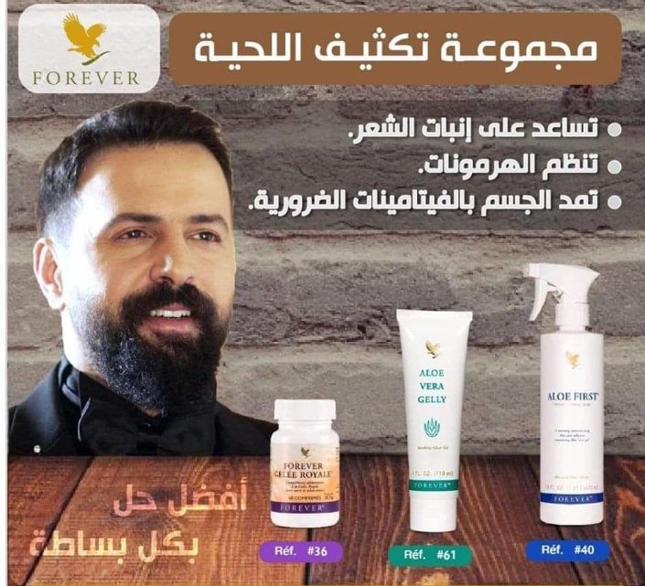 #بدر_المطوع
تشكي من عدم نمو شعر اللحية والشارب بطريقة طبيعية؟
لكي تتمتع بمعدل نمو أسرع واكثف لشعر اللحية والشارب بوقت قصير......
الحل بمنتج تكثيف اللحيه من فوريفر.... 
 التي تساعدك في تكثيف شعر اللحية والشارب وتبدو أكثر جاذبية👍
نقدم الك منتجات الصبار🌵والعسل 
خااااص 🔥