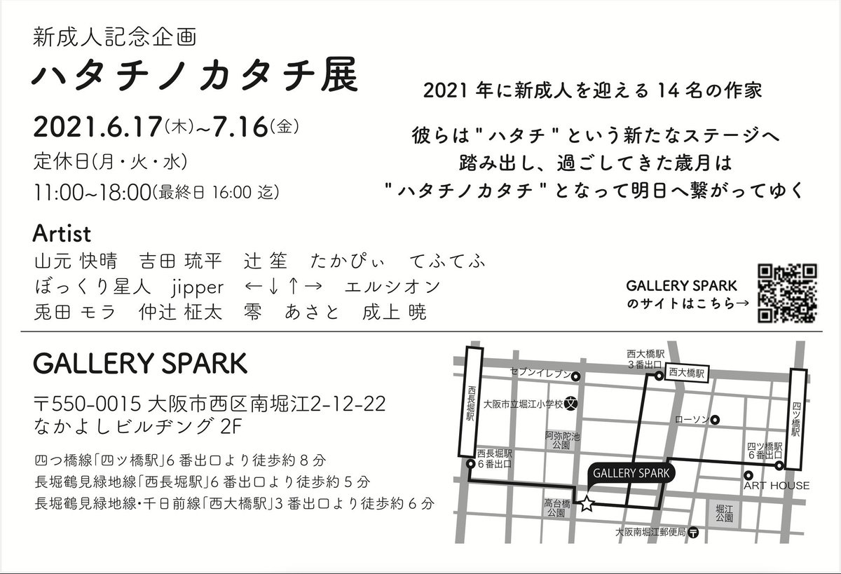 【展示のお知らせ】
ハタチノカタチ展に参加させていただきます!🙌
期間は6/17~7/16、場所はGALLERY SPARK様です!無理のない範囲でお越しください!🥳🥳

公式アカウント→@hatachikatachi 