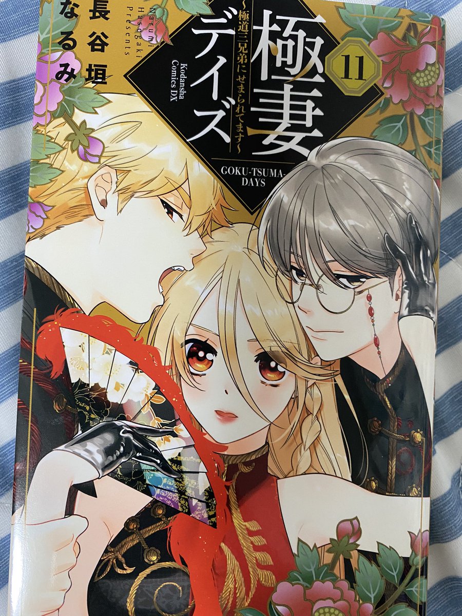 通りすがりのアニメと漫画ファンです V Twitter 極妻デイズ 長谷垣なるみ 私的 最強逆ハー物語の 極妻デイズ 11巻が発売されました 三兄弟からの溺愛に私は溺死しそうです この巻のよみきり作品も素敵でした